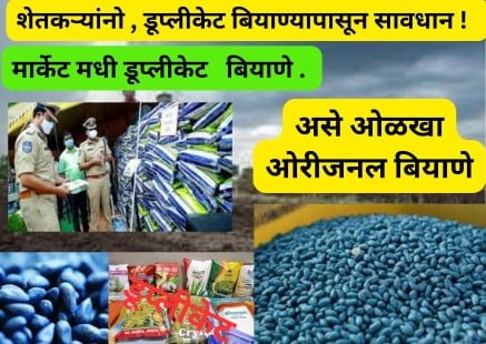 duplicate seeds in market maharashtra